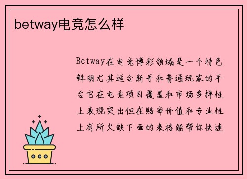 betway电竞怎么样