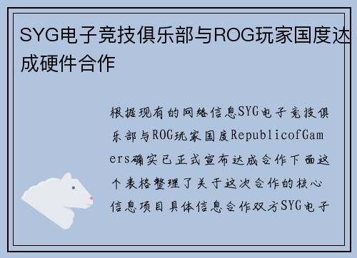SYG电子竞技俱乐部与ROG玩家国度达成硬件合作