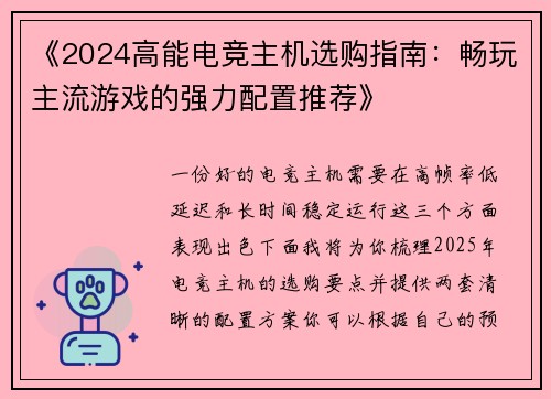 《2024高能电竞主机选购指南：畅玩主流游戏的强力配置推荐》