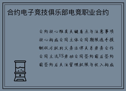 合约电子竞技俱乐部电竞职业合约
