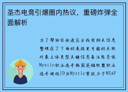 圣杰电竞引爆圈内热议，重磅炸弹全面解析
